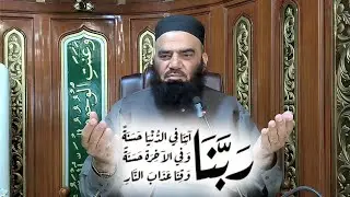 ربنا اتنا فی الدنیا حسنہ وفی الآخرۃ حسنہ