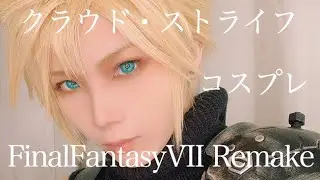 クラウド・ストライフ Cosplay Wig Cutting & Makeup