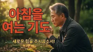 [  아침을 여는 기도 ] 새로운 힘을 주시옵소서!