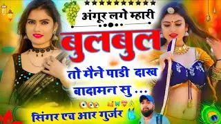 Love story song। अंगुर लगे म्हारी बुलबुल तों मैंने पाड़ी दाख बदामन सु। Singer HR Gujar  and kamlesh 