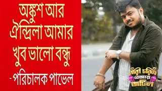 Nari Choritro Bejaye Jotil | Grand Premier | Pavel | Southcity | Inox | Interview