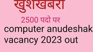 Computer Anudeshak Bharti 2023 | Computer Instructor New Vacancy 2023 Rajasthan| rajsthan vacancy