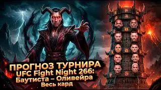 Очередной разбор UFC 266 Баутиста vs Оливейра | Прогноз турнира