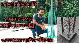 Column kicker। Lapping in Column। কলাম কিকার।কলামের ল্যাপিং জোন। #civilengineering