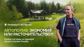 «Автополив: экономия или расточительство?! Разбор системы на примере объекта Garden Foresta»