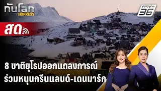 🔴 Live ทันโลก EXPRESS |8 ชาติยุโรปออกแถลงการณ์ร่วมหนุนกรีนแลนด์-เดนมาร์ก| 19 ม.ค. 69