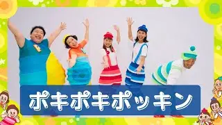ポキポキポッキン／ケロポンズ＆プッピーズ【あそびうた】