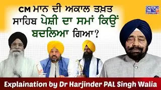 CM ਮਾਨ ਦੀ ਅਕਾਲ ਤਖ਼ਤ ਸਾਹਿਬ ਪੇਸ਼ੀ ਦਾ ਸਮਾਂ ਕਿਉਂ ਬਦਲਿਆ ਗਿਆ? SGPC 328 ਸਰੂਪ ਮਾਮਲੇ ਦੀ SIT ਜਾਂਚ Explained