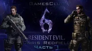 Прохождение игры Resident Evil 6 часть 1 (Компания за Криса)