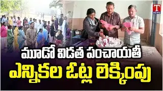 Nagarkurnool : Gram Panchayat Elections Third Phase Election Counting Started | T News