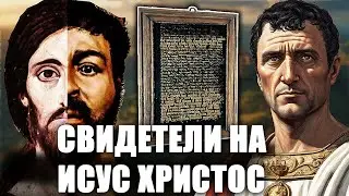 ✅Очевидец разкрива детайли за Исус Христос в доклад до Римския сенат