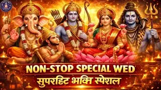 बुधवार Special Bhakti | Ganesh Ram Hanuman Mahadev Lakshmi Ji | Non-Stop Bhajan Aaj Shaam