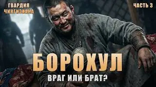 Борохул: Он пил кровь, чтобы спасти принца | Гвардия Чингизхана: эпизод 3