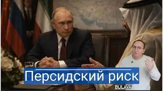 Второй Венесуэлы не будет Кремль не даст разрушить Иран.