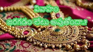 Remedies I Overcome Delay In Marriage I Seegra Vivaaham Kosam Remedy శీఘ్ర వివాహం కోసం ఇలా చేయండి