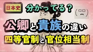 【日本史直前総確認５】律令国家の機構　公卿と貴族、四等官制と官位相当制