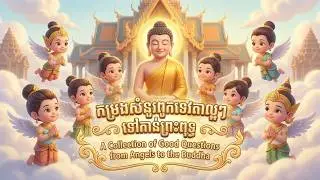 កម្រងសំណួរទេវតាទៅកាន់ព្រះពុទ្ធ - រឿងនិទានអប់រំចិត្ត 3D (Questions from Angels to the Buddha)