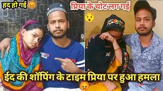 Priya Par Hua Hamla Eid Ki Shopping Ke Time 😯😡 प्रिया के साथ आज बाहर क्या हो गया
