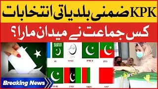 KPK By Local Body Elections Result | PTI | PPP | JI | PMLN | Breaking News