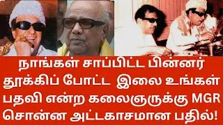 MGR | கலைஞர் தூக்கிப்போட்ட எச்சில் இலை எம்ஜிஆரா? கலைஞருக்கு எம்ஜிஆர் சொன்ன பதில் தெரியுமா?