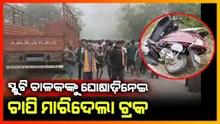 ସ୍କୁଟି ଚାଳକଙ୍କୁ ଘୋଷାଡ଼ି ନେଇ ଚାପି ମାରିଦେଲା ଟ୍ରକ || SUBARNAPUR NEWS