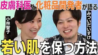 【若さを保つ秘訣は？】皮膚科医と化粧品開発者が激論！とんでもなく有益な学びがあった