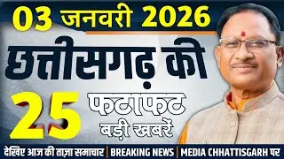 छत्तीसगढ़ 3 जनवरी 2026 के मुख्य समाचार : Chhattisgarh Samachar Today, Cg breaking news, Media CG