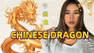 The HISTORY of CHINESE DRAGON- LOONG 龙的传说