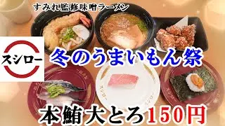 【スシロー】12月22日から『冬のうまいもん祭』で本鮪大とろが150円！すみれ監修味噌ラーメン・せんから監修コク醤油唐揚げ・ミルキーキャラメルナッツパフェ 【回転寿司・フェアメニュー】