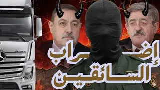 إضراب سائقي الشاحنات في الجزائر | واش راه صاري؟