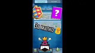 Clash royale 2vs2 challenge за малко