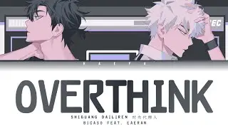 Shi Guang Dai Li Ren (时光代理人) (Ending) | bicaso feat. EAERAN - OverThink Lyrics_Kan/Rom/Eng)