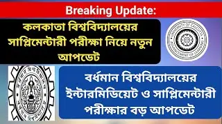 Breaking: calcutta university supplementary exam update | Burdwan University Supple & intermediate