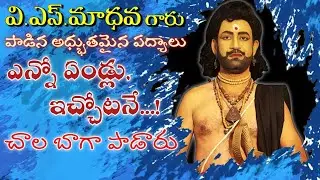 Vs మాధవ గారు పాడిన|ఎన్నో ఏండ్లు| ఇచ్చోటనే|పద్యాలు|Enno Yellu| Icchotane Padyalu| Super Performance👌