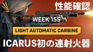 【ICARUS情報局】イカルス初の連射火器ライトオートカービンの性能チェック！Week 155 Update【PCゲーム実況イカルス】