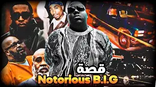 حـقـيـقـة وفـاة مـغـنـي الـراب ( Notorious B.I.G )