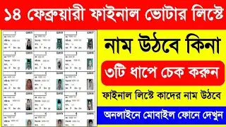 ১৪ই ফেব্রুয়ারি ফাইনাল ভোটার লিস্টে কাদের নাম উঠবে? ৩ ধাপে চেক করুন | WB Final Voter List 2026 Check