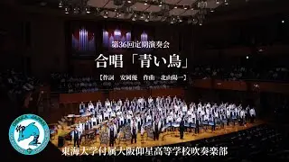 合唱「青い鳥」 / 東海大仰星吹奏楽部【  第 36 回　定期演奏会 】