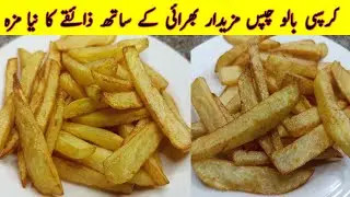 French Fries Recipe By Ibrahim Samejo The Chef | آلو کے چپس فرائی ریسپی