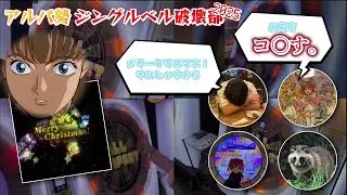 【maimaiでらっくす】アルパ勢 ジングルベル破壊部2025【クリスマス】