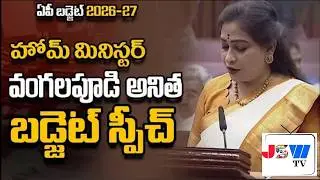 AP Budget Session 2026-27 : Home Minister Vangalapudi Anitha Budget Speech || JSW TV
