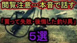 釣り業界関係者は閲覧禁止…本音で話す「買って失敗・後悔した釣り具」5選