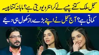 Sajal Malik Kitnay Pesay Leti hay? | Monthly Income of Sajal Malik | Exclusive Interview