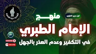 هل الإمام الطبري تكفيري متشدد لا يعذر بالجهل ؟ #اكسبلور #سوريا