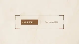 Отзыв от программы МЭЦ 