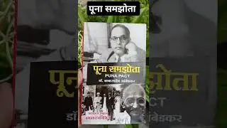 Poona Pact | पूना समझोता | Dr. B R Ambedkar | Gandhi  | books by ambedkar