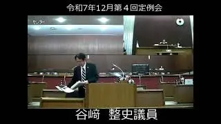 岬町議会　令和７年１２月第４回定例会　一般質問　谷﨑整史議員
