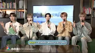 นิวหนวด เสิร์ฟความน่ารักจนใจเจ็บกับสัมภาษณ์จากหนุ่มๆ WayV