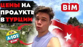 Цены На Продукты В Турции | Обзор Бима
