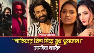 শাকিব খানের প্রিন্স সিনেমায় ইতিহাস | তাসনিয়া ফারিন মুখ খুললেন | জতির্ময়ী কুন্ড যুক্ত | Eid Release